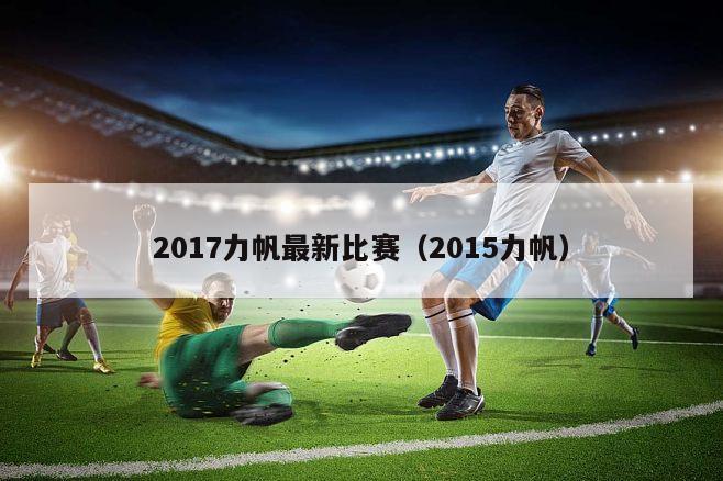 2017力帆最新比赛（2015力帆）