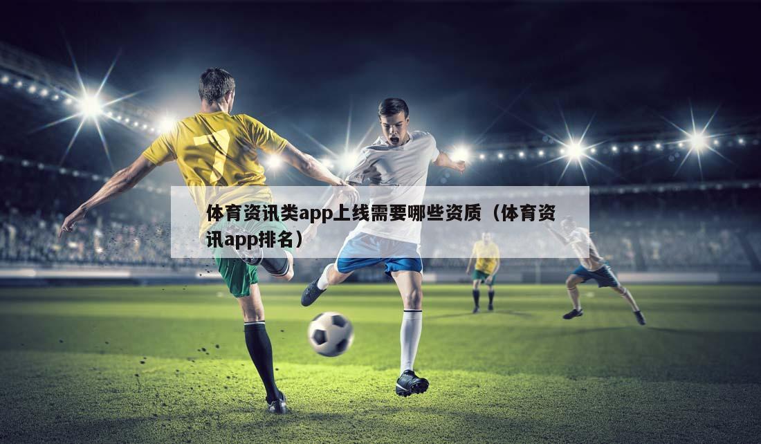 体育资讯类app上线需要哪些资质（体育资讯app排名）