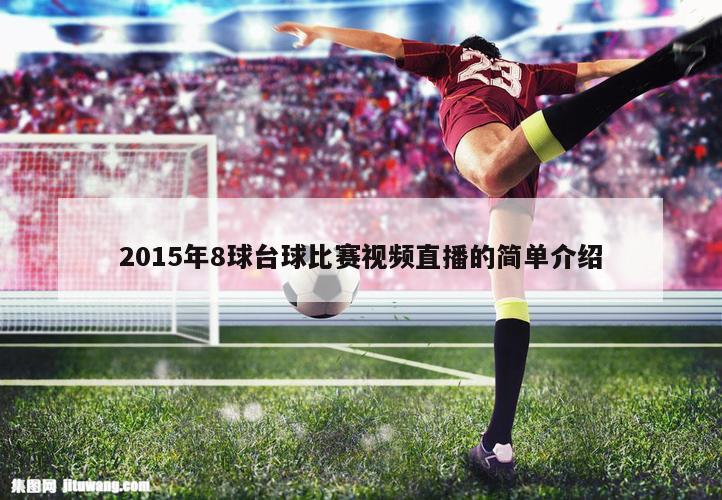 2015年8球台球比赛视频直播的简单介绍