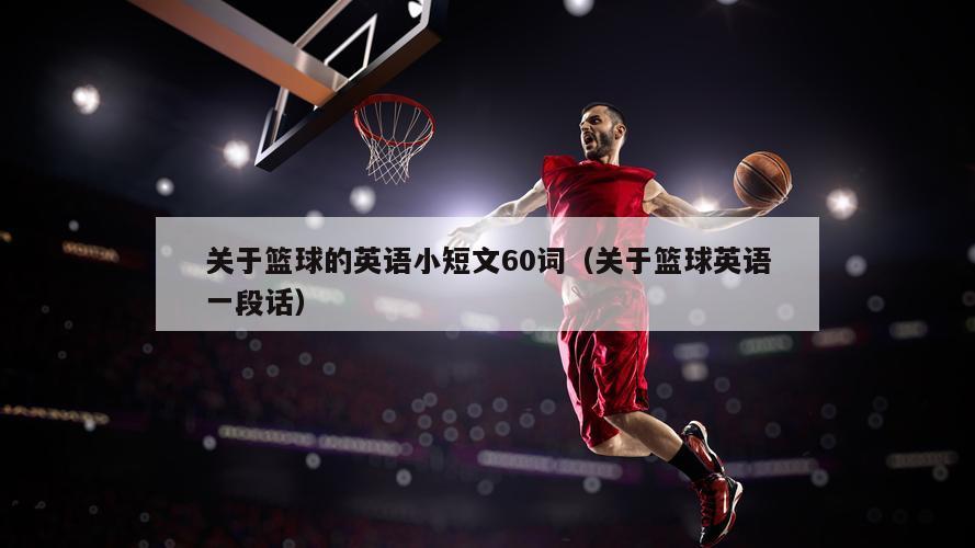关于篮球的英语小短文60词（关于篮球英语一段话）