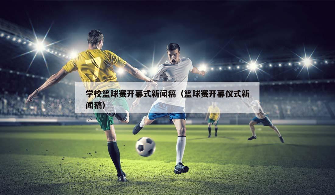 学校篮球赛开幕式新闻稿（篮球赛开幕仪式新闻稿）
