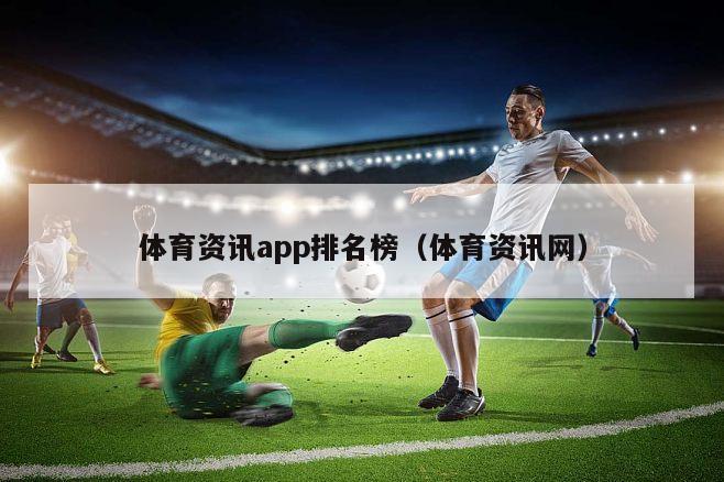 体育资讯app排名榜（体育资讯网）