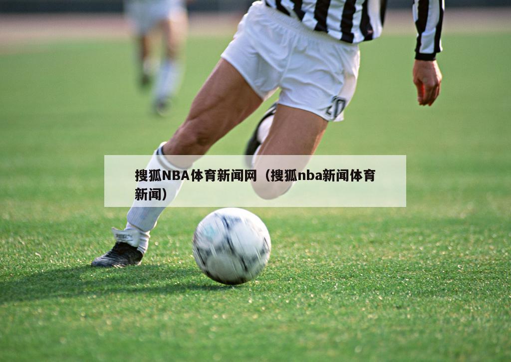 搜狐NBA体育新闻网（搜狐nba新闻体育新闻）