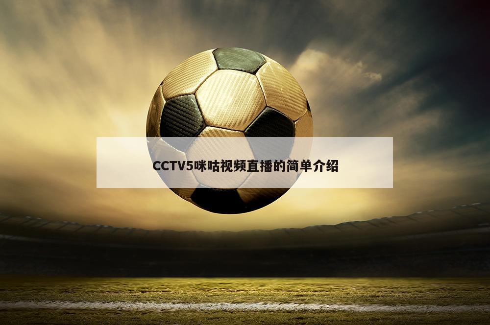 CCTV5咪咕视频直播的简单介绍