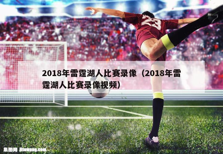 2018年雷霆湖人比赛录像（2018年雷霆湖人比赛录像视频）