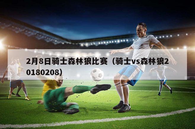 2月8日骑士森林狼比赛（骑士vs森林狼20180208）