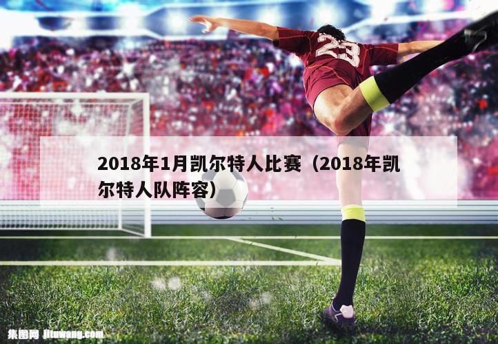 2018年1月凯尔特人比赛（2018年凯尔特人队阵容）