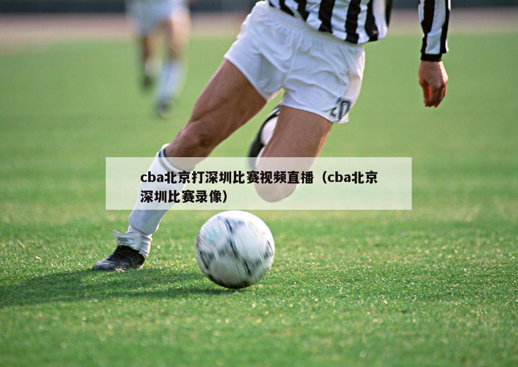 cba北京打深圳比赛视频直播（cba北京深圳比赛录像）