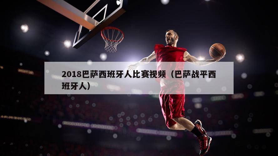 2018巴萨西班牙人比赛视频（巴萨战平西班牙人）