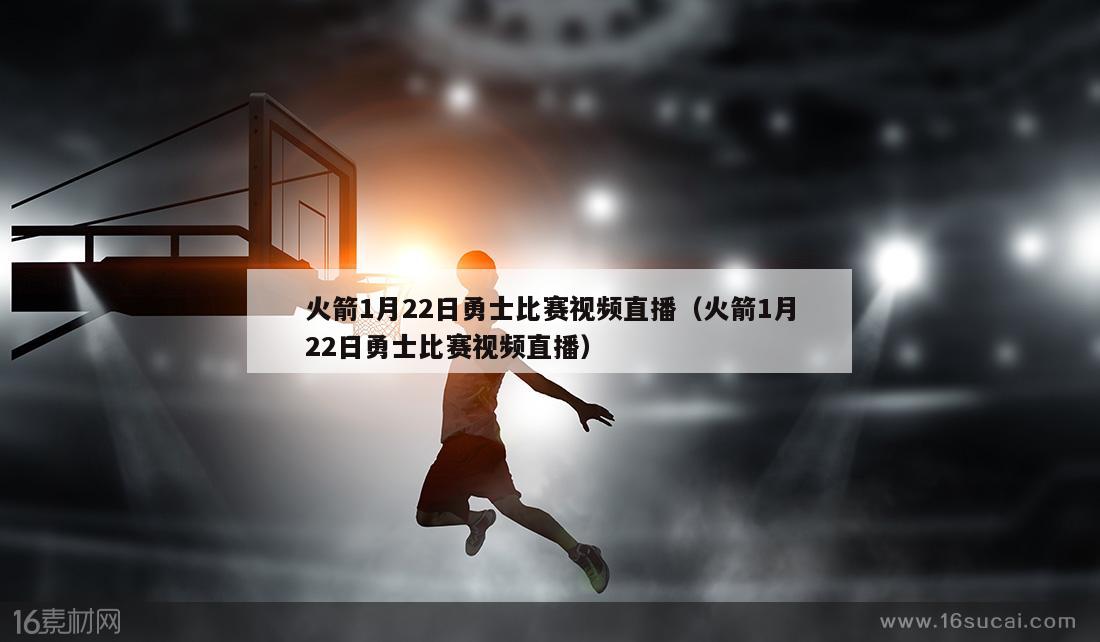 火箭1月22日勇士比赛视频直播（火箭1月22日勇士比赛视频直播）
