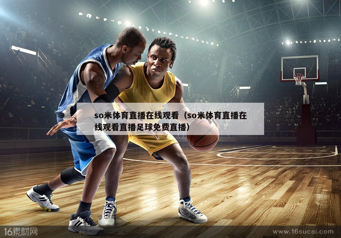 so米体育直播在线观看（so米体育直播在线观看直播足球免费直播）