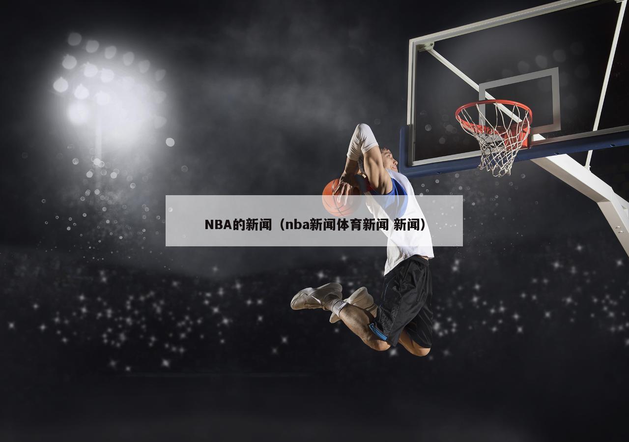 NBA的新闻（nba新闻体育新闻 新闻）