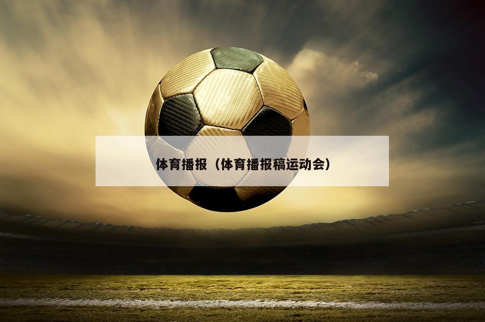 体育播报（体育播报稿运动会）