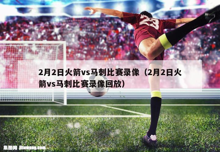 2月2日火箭vs马刺比赛录像（2月2日火箭vs马刺比赛录像回放）