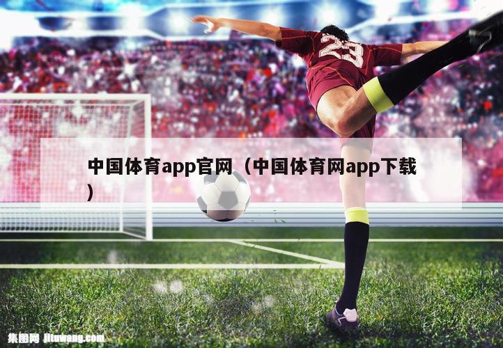 中国体育app官网（中国体育网app下载）