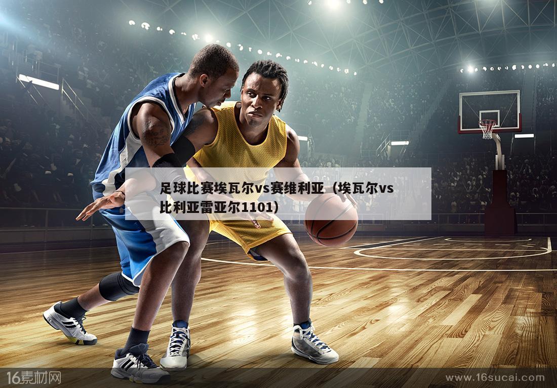 足球比赛埃瓦尔vs赛维利亚（埃瓦尔vs 比利亚雷亚尔1101）