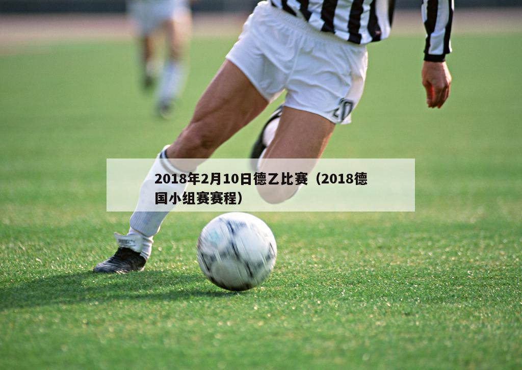 2018年2月10日德乙比赛（2018德国小组赛赛程）