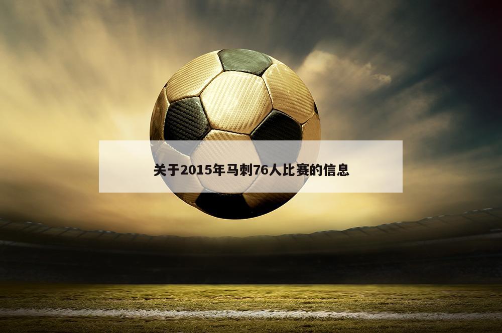 关于2015年马刺76人比赛的信息