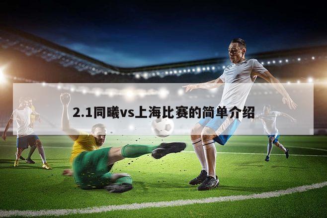 2.1同曦vs上海比赛的简单介绍